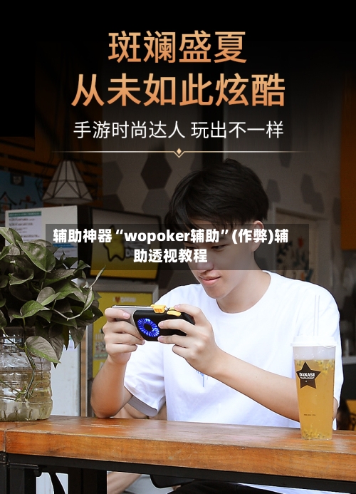 辅助神器“wopoker辅助”(作弊)辅助透视教程-第2张图片
