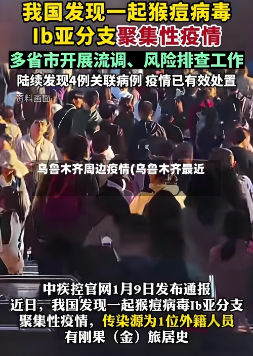 乌鲁木齐周边疫情(乌鲁木齐最近)