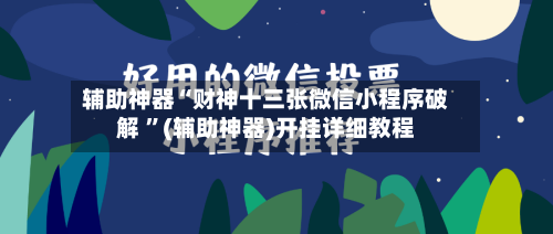 辅助神器“财神十三张微信小程序破解 ”(辅助神器)开挂详细教程-第2张图片