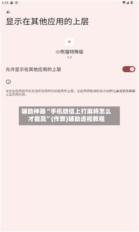 辅助神器“手机微信上打麻将怎么才能赢”(作弊)辅助透视教程-第2张图片