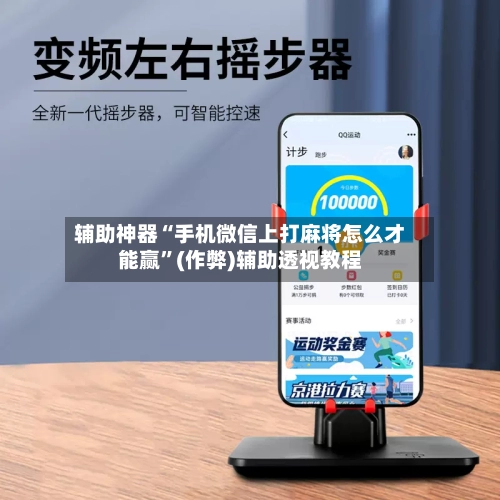 辅助神器“手机微信上打麻将怎么才能赢”(作弊)辅助透视教程-第3张图片