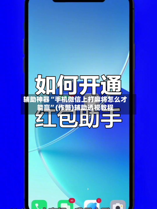 辅助神器“手机微信上打麻将怎么才能赢”(作弊)辅助透视教程