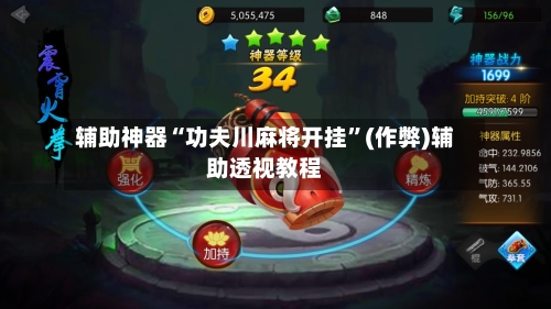 辅助神器“功夫川麻将开挂”(作弊)辅助透视教程-第2张图片