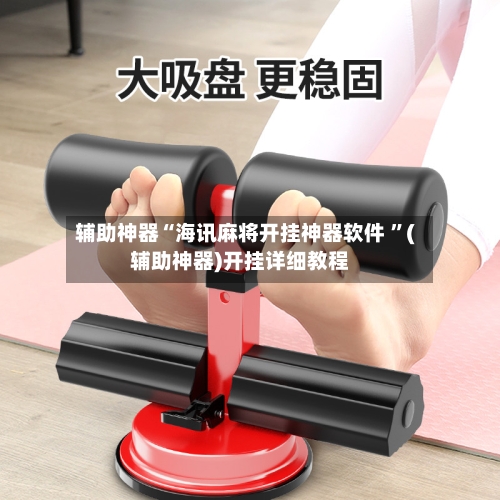 辅助神器“海讯麻将开挂神器软件 ”(辅助神器)开挂详细教程-第2张图片