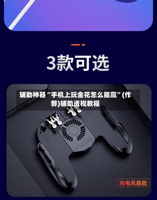 辅助神器“手机上玩金花怎么能赢	”(作弊)辅助透视教程-第2张图片