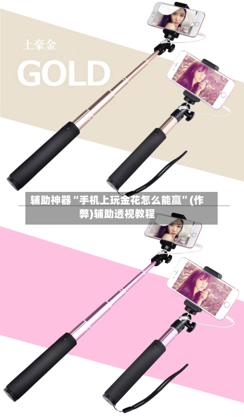 辅助神器“手机上玩金花怎么能赢”(作弊)辅助透视教程
