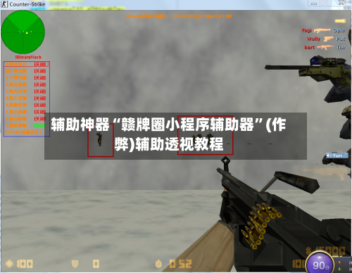 辅助神器“赣牌圈小程序辅助器”(作弊)辅助透视教程-第2张图片