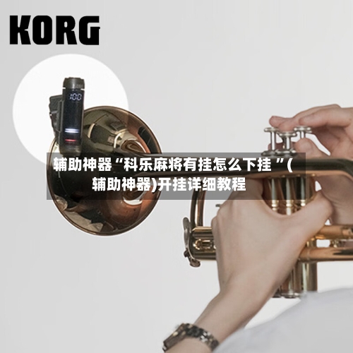辅助神器“科乐麻将有挂怎么下挂 	”(辅助神器)开挂详细教程-第3张图片
