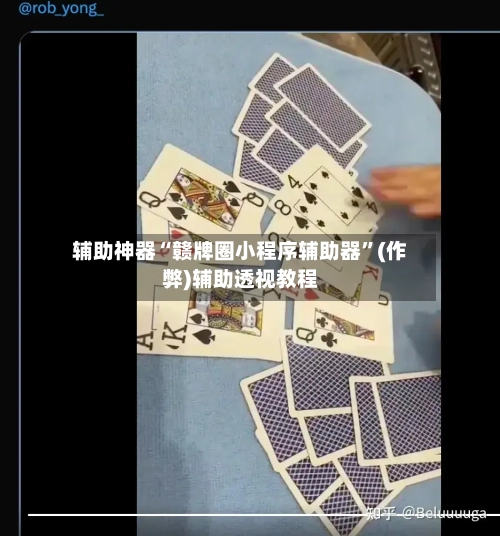 辅助神器“赣牌圈小程序辅助器”(作弊)辅助透视教程