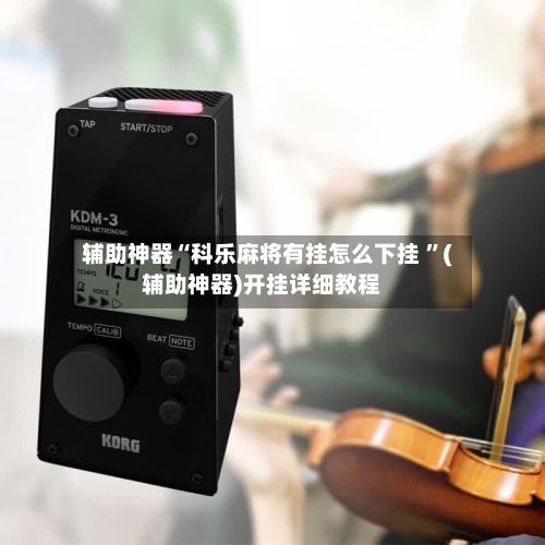 辅助神器“科乐麻将有挂怎么下挂 ”(辅助神器)开挂详细教程-第2张图片