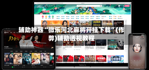 辅助神器“微乐河北麻将开挂下载”(作弊)辅助透视教程