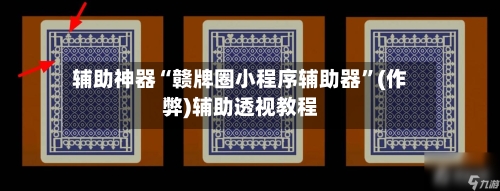 辅助神器“赣牌圈小程序辅助器”(作弊)辅助透视教程-第3张图片
