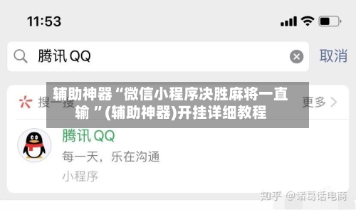 辅助神器“微信小程序决胜麻将一直输 	”(辅助神器)开挂详细教程-第2张图片