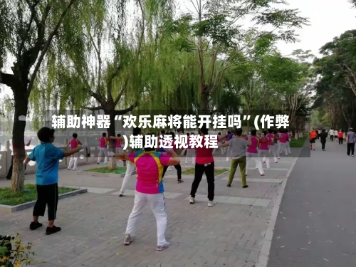 辅助神器“欢乐麻将能开挂吗”(作弊)辅助透视教程-第2张图片