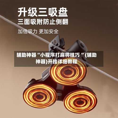 辅助神器“小程序打麻将技巧 ”(辅助神器)开挂详细教程