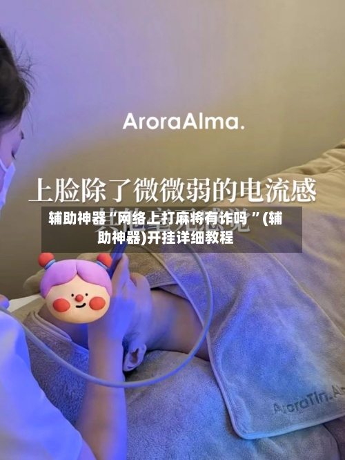 辅助神器“网络上打麻将有诈吗 ”(辅助神器)开挂详细教程