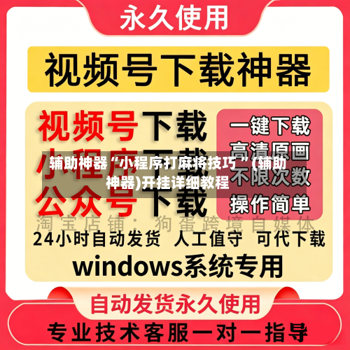 辅助神器“小程序打麻将技巧 ”(辅助神器)开挂详细教程-第2张图片
