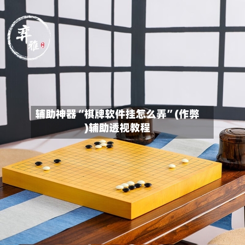 辅助神器“棋牌软件挂怎么弄”(作弊)辅助透视教程-第2张图片