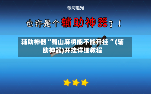 辅助神器“蜀山麻将能不能开挂 	”(辅助神器)开挂详细教程-第2张图片