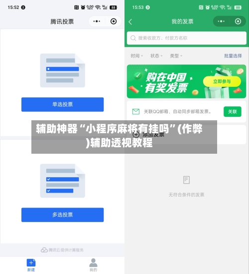 辅助神器“小程序麻将有挂吗”(作弊)辅助透视教程-第3张图片
