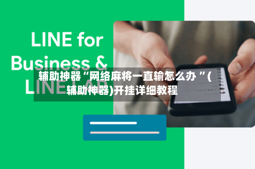 辅助神器“网络麻将一直输怎么办 ”(辅助神器)开挂详细教程-第2张图片