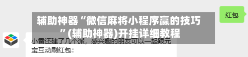 辅助神器“微信麻将小程序赢的技巧 ”(辅助神器)开挂详细教程-第2张图片