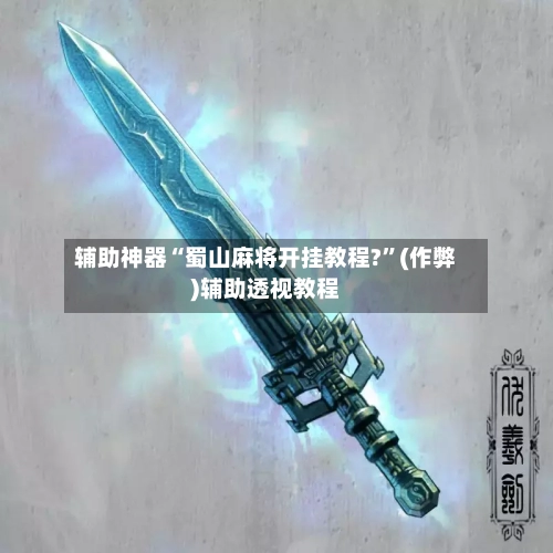 辅助神器“蜀山麻将开挂教程?”(作弊)辅助透视教程-第2张图片