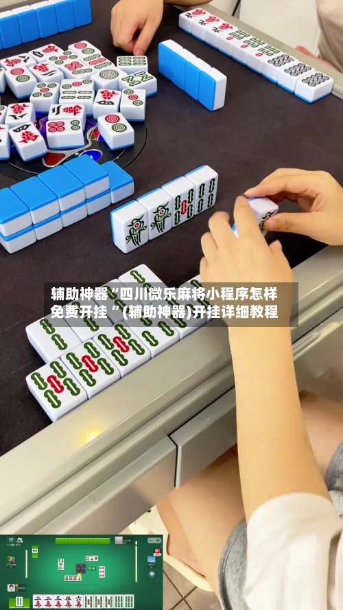 辅助神器“四川微乐麻将小程序怎样免费开挂 ”(辅助神器)开挂详细教程