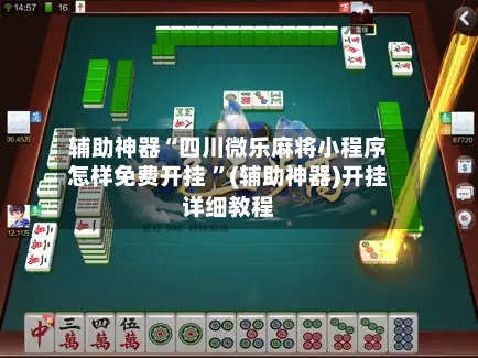 辅助神器“四川微乐麻将小程序怎样免费开挂 ”(辅助神器)开挂详细教程-第2张图片