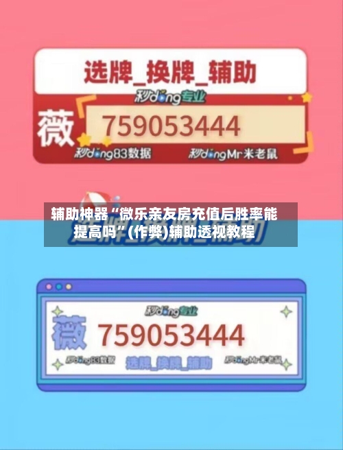 辅助神器“微乐亲友房充值后胜率能提高吗”(作弊)辅助透视教程-第2张图片