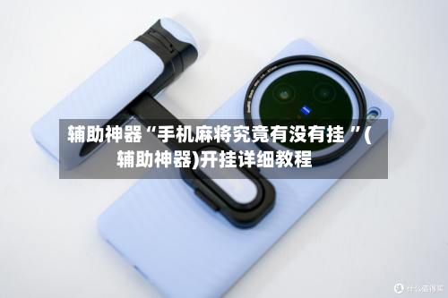 辅助神器“手机麻将究竟有没有挂 	”(辅助神器)开挂详细教程-第3张图片