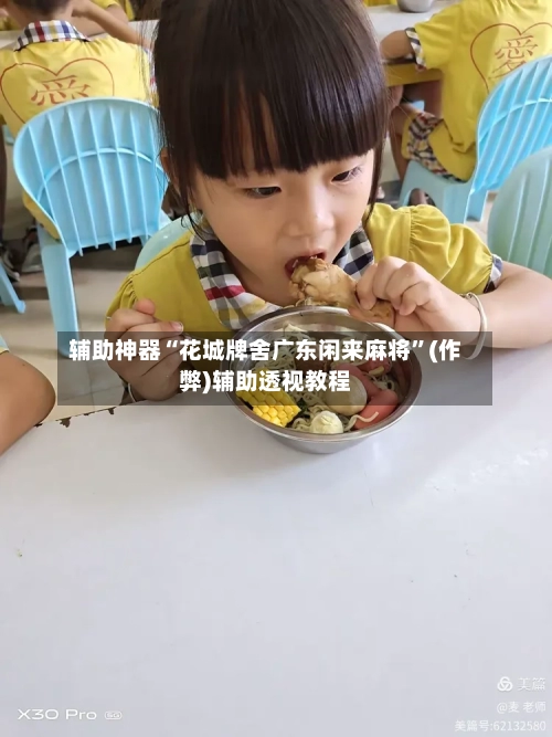 辅助神器“花城牌舍广东闲来麻将”(作弊)辅助透视教程-第2张图片