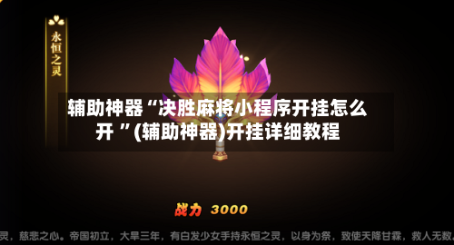 辅助神器“决胜麻将小程序开挂怎么开 	”(辅助神器)开挂详细教程-第2张图片