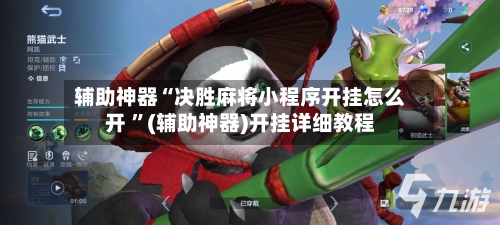辅助神器“决胜麻将小程序开挂怎么开 ”(辅助神器)开挂详细教程-第3张图片