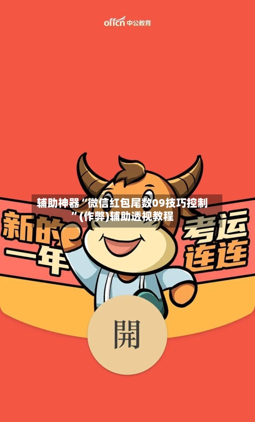辅助神器“微信红包尾数09技巧控制”(作弊)辅助透视教程