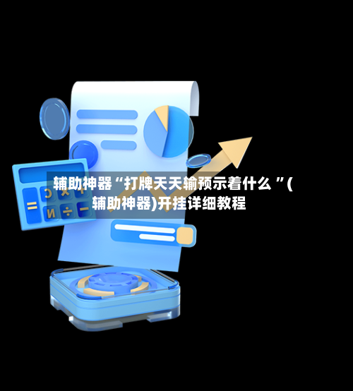 辅助神器“打牌天天输预示着什么 ”(辅助神器)开挂详细教程-第3张图片