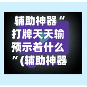辅助神器“打牌天天输预示着什么 ”(辅助神器)开挂详细教程