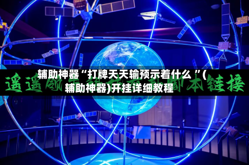 辅助神器“打牌天天输预示着什么 ”(辅助神器)开挂详细教程-第2张图片