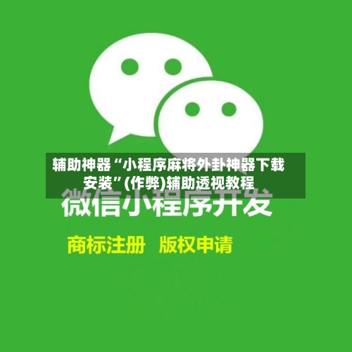 辅助神器“小程序麻将外卦神器下载安装”(作弊)辅助透视教程-第2张图片