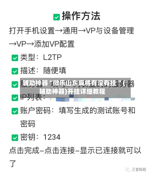 辅助神器“微乐山东麻将有没有挂 ”(辅助神器)开挂详细教程