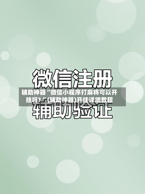 辅助神器“微信小程序打麻将可以开挂吗? ”(辅助神器)开挂详细教程