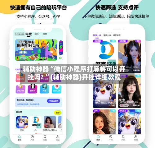 辅助神器“微信小程序打麻将可以开挂吗? 	”(辅助神器)开挂详细教程-第2张图片