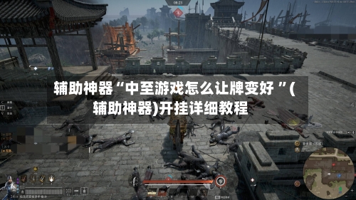 辅助神器“中至游戏怎么让牌变好 	”(辅助神器)开挂详细教程-第2张图片