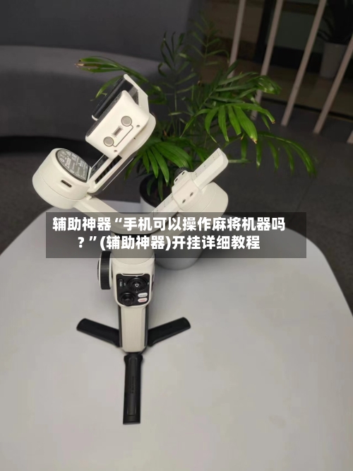 辅助神器“手机可以操作麻将机器吗? ”(辅助神器)开挂详细教程-第3张图片