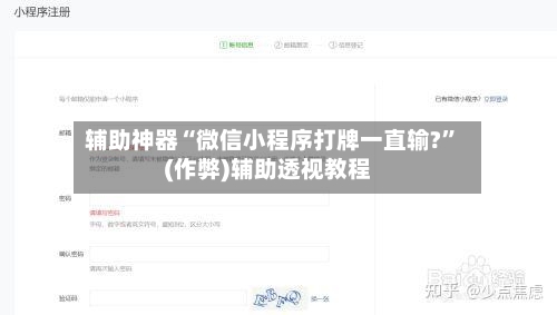 辅助神器“微信小程序打牌一直输?”(作弊)辅助透视教程