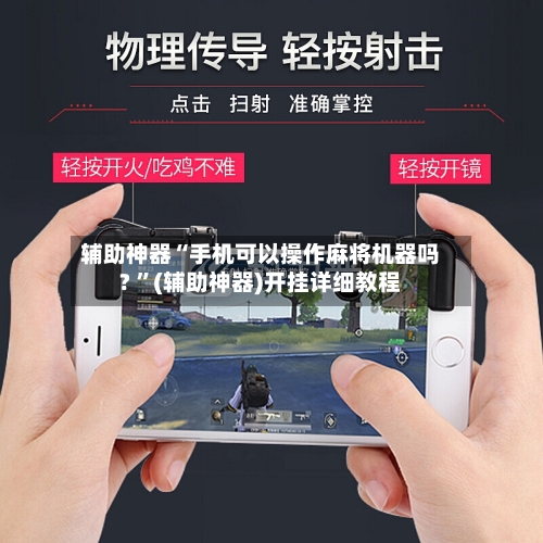 辅助神器“手机可以操作麻将机器吗? ”(辅助神器)开挂详细教程