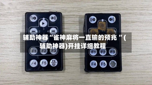 辅助神器“雀神麻将一直输的预兆 ”(辅助神器)开挂详细教程