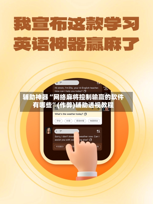 辅助神器“网络麻将控制输赢的软件有哪些”(作弊)辅助透视教程-第2张图片