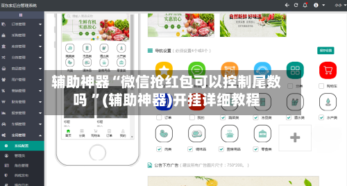 辅助神器“微信抢红包可以控制尾数吗 ”(辅助神器)开挂详细教程