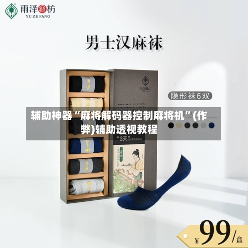 辅助神器“麻将解码器控制麻将机”(作弊)辅助透视教程